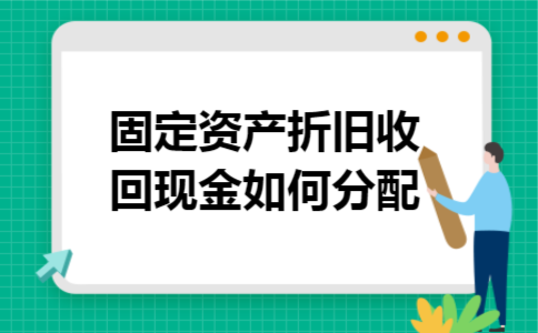 固定资产折旧收回现金如何分配