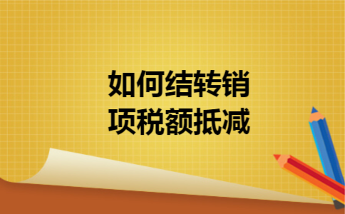 如何结转销项税额抵减