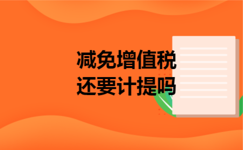 减免增值税还要计提吗