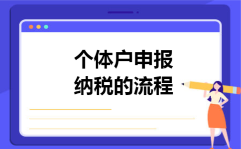 个体户申报纳税的流程