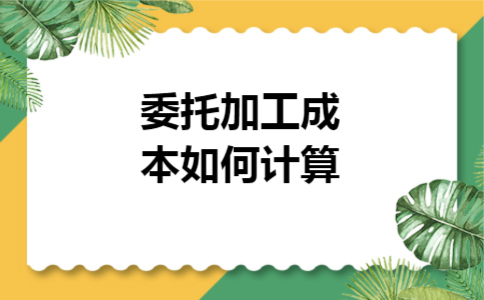 委托加工成本如何计算