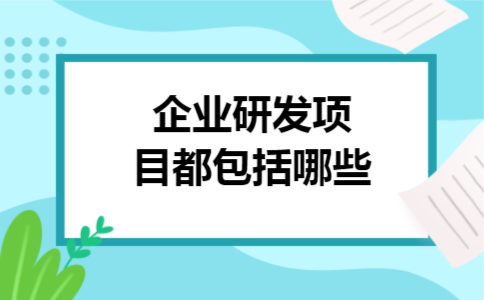 企业研发项目都包括哪些