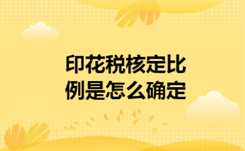  印花税核定比例是怎么确定