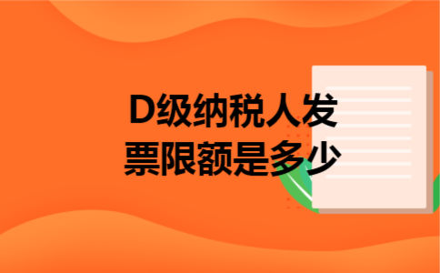 D级纳税人发票限额是多少