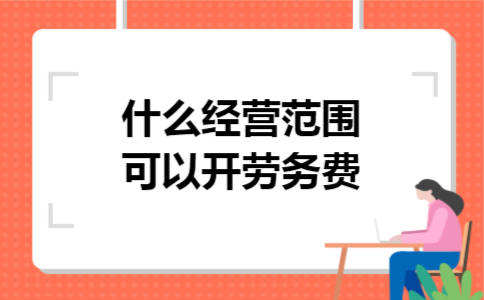 什么经营范围可以开劳务费