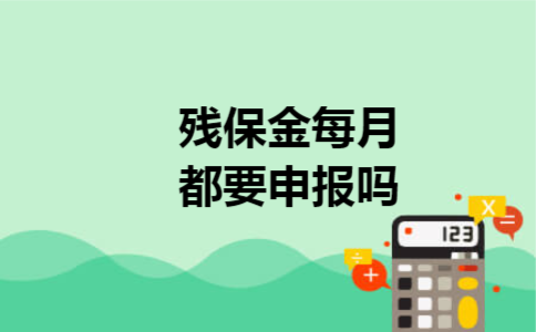 残保金每月都要申报吗