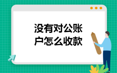 没有对公账户怎么收款