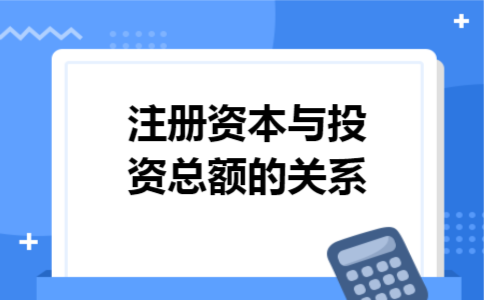 注册资本与投资总额的关系