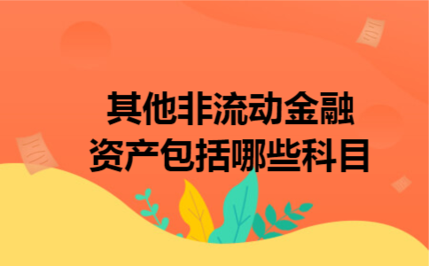 其他非流动金融资产包括哪些科目