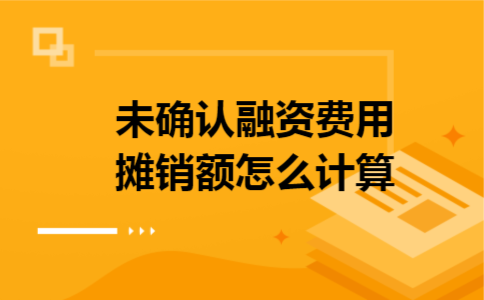 未确认融资费用摊销额怎么计算