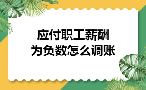 应付职工薪酬为负数怎么调账