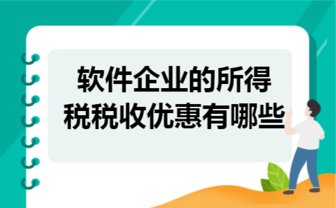 软件企业的所得税税收优惠有哪些