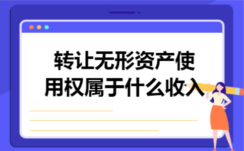 转让无形资产使用权属于什么收入