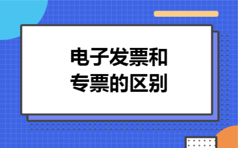电子发票和专票的区别