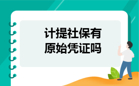 计提社保有原始凭证吗