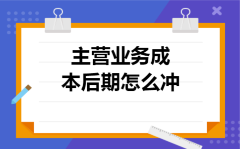 主营业务成本后期怎么冲