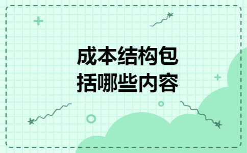 成本结构包括哪些内容 成本结构包括哪些内容
