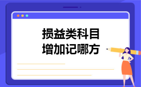损益类科目增加记哪方