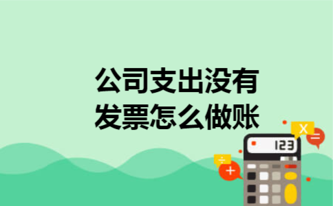 公司支出没有发票怎么做账