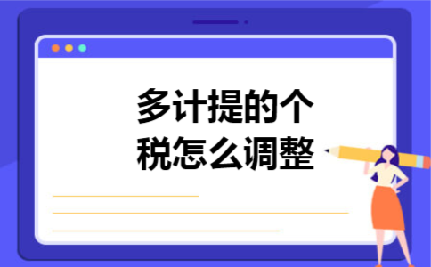 多计提的个税怎么调整