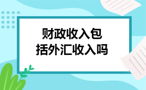 财政收入包括外汇收入吗