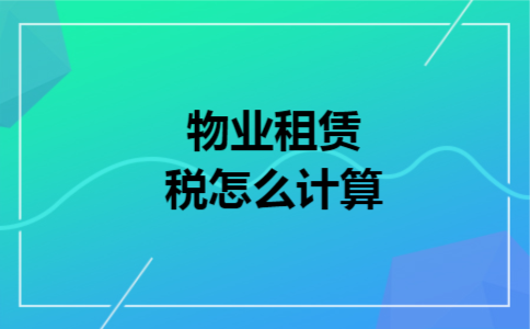 物业租赁税怎么计算