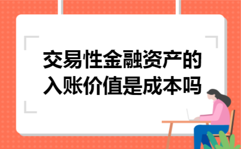 交易性金融资产的入账价值是成本吗