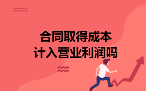 合同取得成本计入营业利润吗