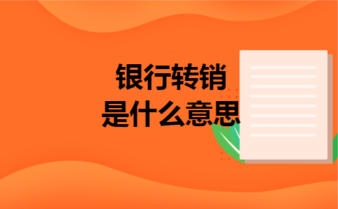 银行转销是什么意思