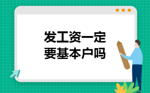 发工资一定要基本户吗