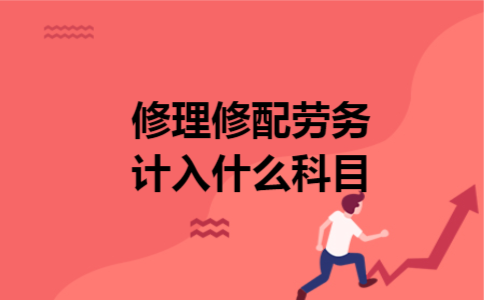 修理修配劳务计入什么科目