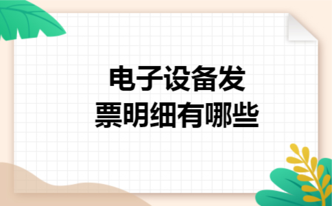 电子设备发票明细有哪些