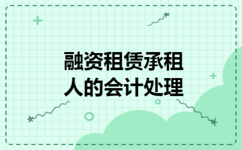  融资租赁承租人的会计处理