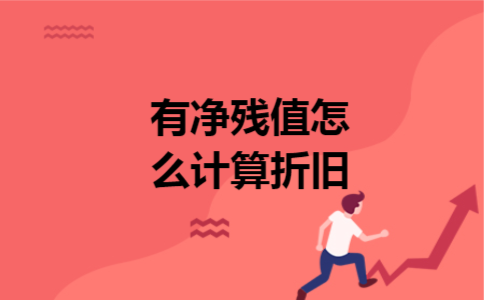 有净残值怎么计算折旧