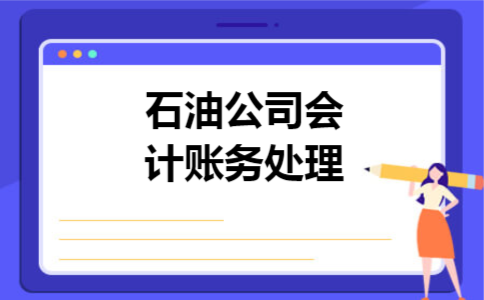 石油公司会计账务处理