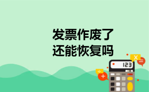 发票作废了还能恢复吗