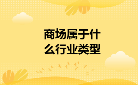 商场属于什么行业类型