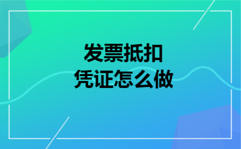 发票抵扣凭证怎么做