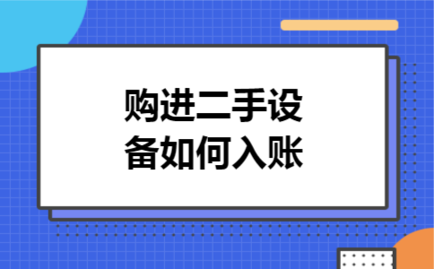 购进二手设备如何入账 购进二手设备如何入账
