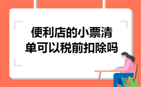 便利店的小票清单可以税前扣除吗 便利店的小票清单可以税前扣除吗