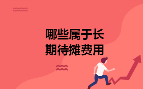 哪些属于长期待摊费用