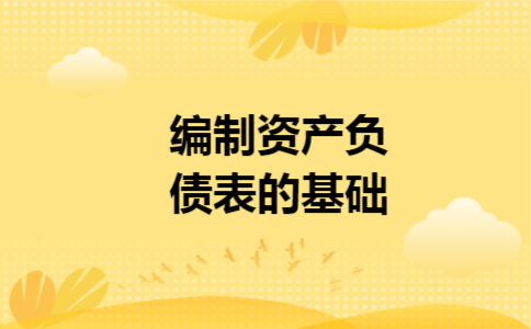 编制资产负债表的基础