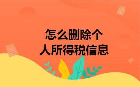 怎么删除个人所得税信息