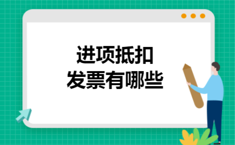 进项抵扣发票有哪些