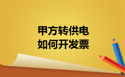 甲方转供电如何开发票 甲方转供电如何开发票