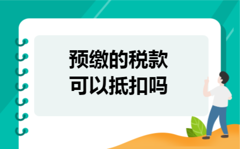 预缴的税款可以抵扣吗