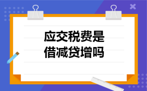 应交税费是借减贷增吗