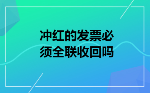 冲红的发票必须全联收回吗