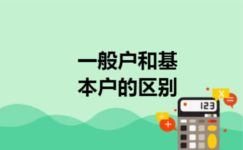 一般户和基本户的区别