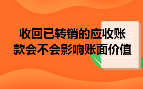 收回已转销的应收账款会不会影响账面价值